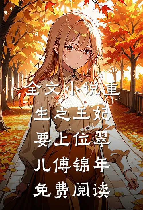 全文小说重生之王妃要上位翠儿傅锦年免费阅读