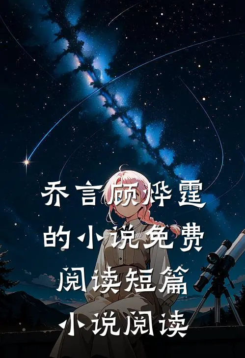 乔言顾烨霆的小说免费阅读短篇小说阅读