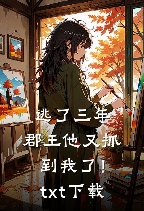 逃了三年，郡王他又抓到我了！txt下载