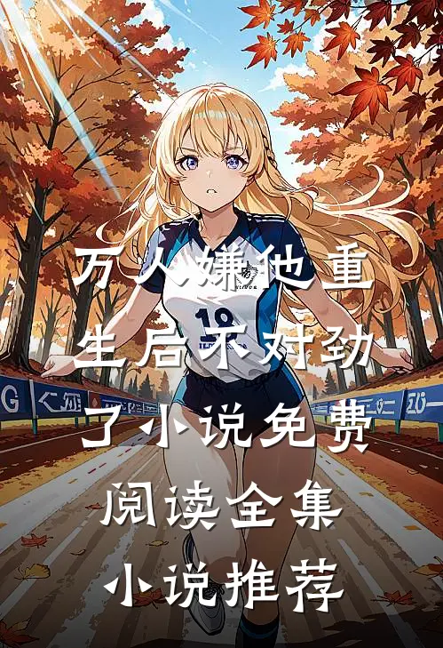万人嫌他重生后不对劲了小说免费阅读全集小说推荐