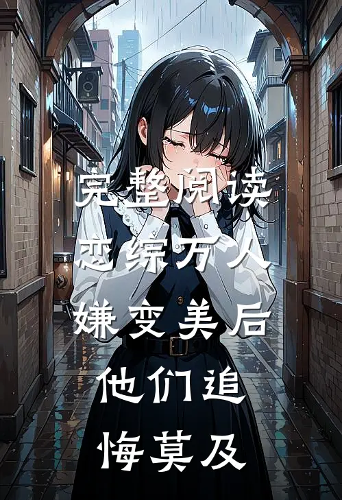 完整阅读恋综万人嫌变美后，他们追悔莫及