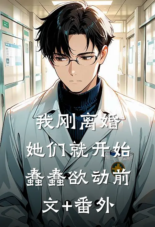 我刚离婚，她们就开始蠢蠢欲动前文+番外