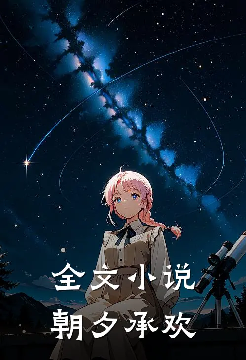 全文小说朝夕承欢