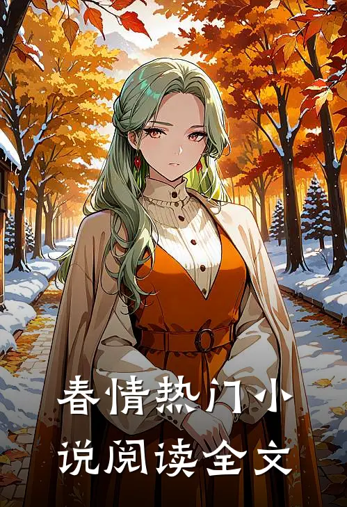 春情热门小说阅读全文