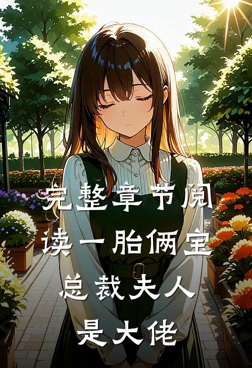 完整章节阅读一胎俩宝：总裁夫人是大佬