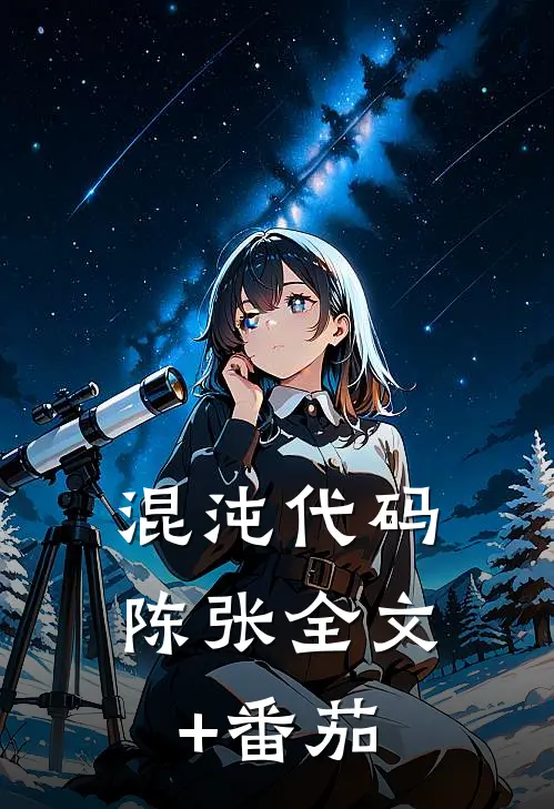 混沌代码陈张全文+番茄