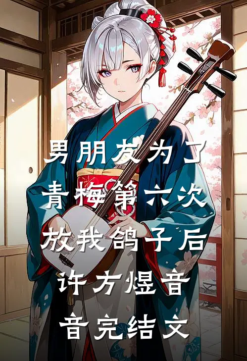 男朋友为了青梅第六次放我鸽子后许方煜音音完结文