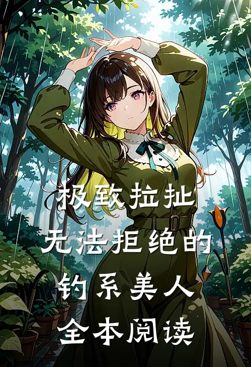 极致拉扯：无法拒绝的钓系美人全本阅读