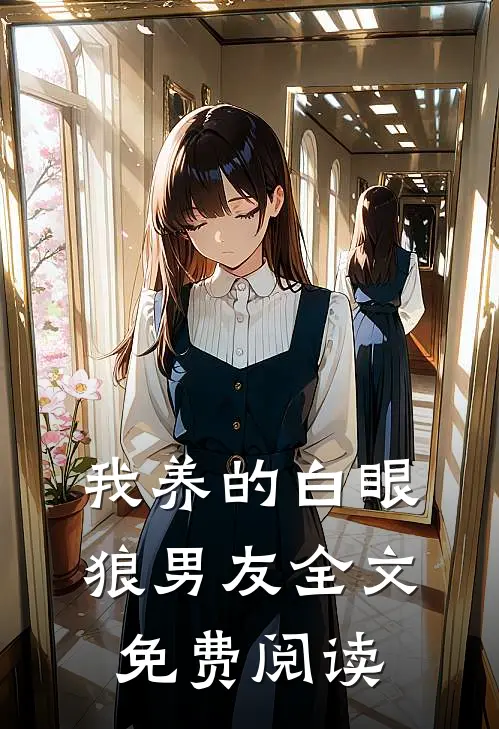 我养的白眼狼男友全文免费阅读