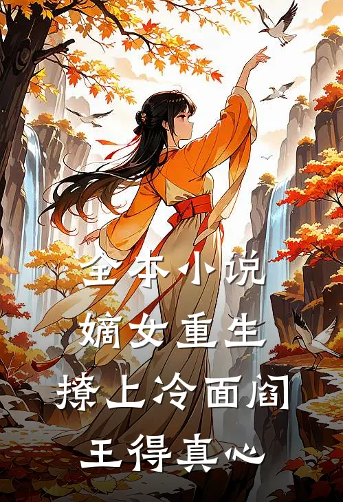 全本小说嫡女重生，撩上冷面阎王得真心