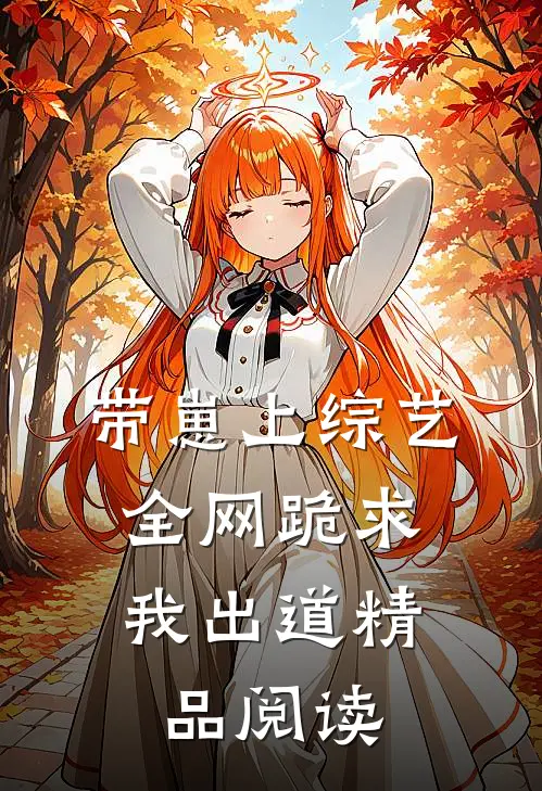 带崽上综艺，全网跪求我出道精品阅读