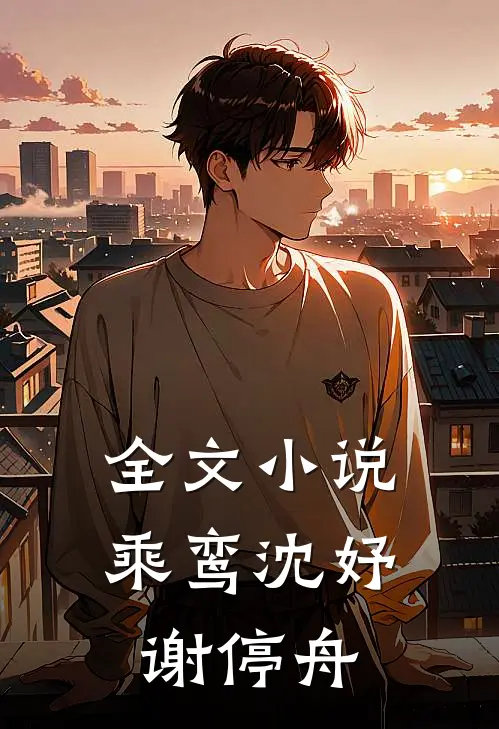 全文小说乘鸾沈妤谢停舟