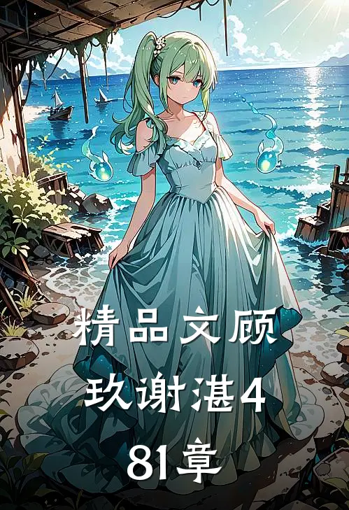 精品文顾玖谢湛481章