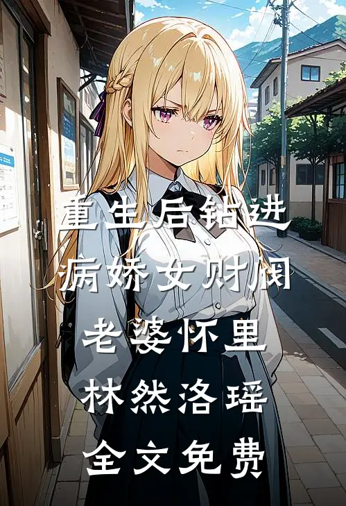 重生后钻进病娇女财阀老婆怀里林然洛瑶全文免费
