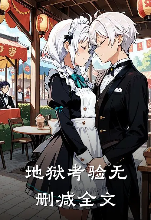 地狱考验无删减全文