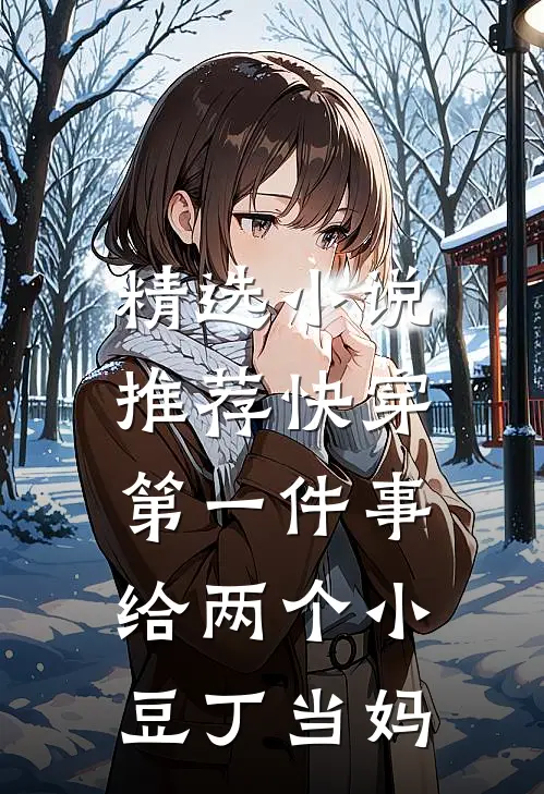 精选小说推荐快穿第一件事，给两个小豆丁当妈