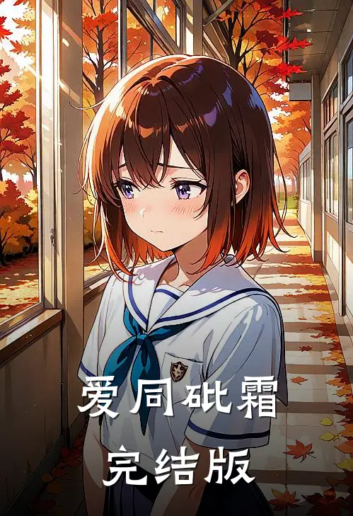 爱同砒霜完结版