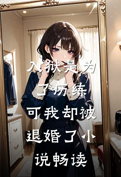 入狱是为了历练，可我却被退婚了小说畅读