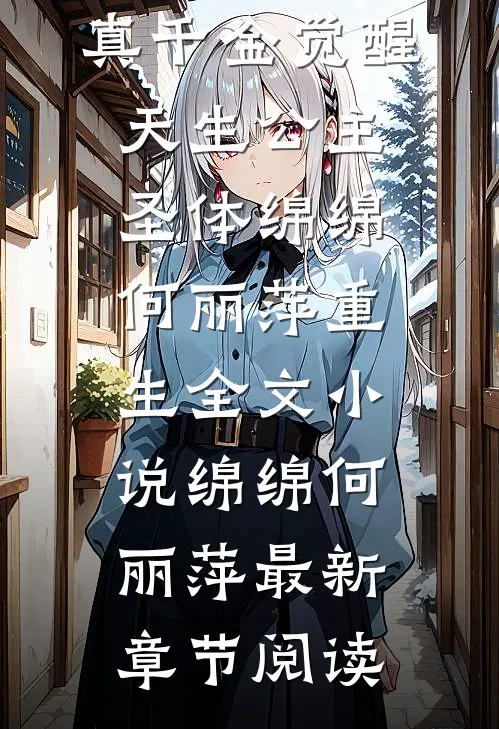 真千金觉醒天生公主圣体绵绵何丽萍重生全文小说绵绵何丽萍最新章节阅读