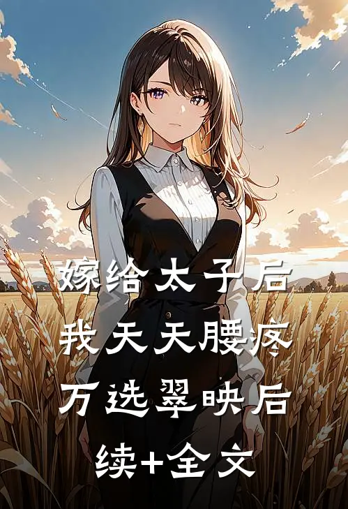 嫁给太子后我天天腰疼万选翠映后续+全文