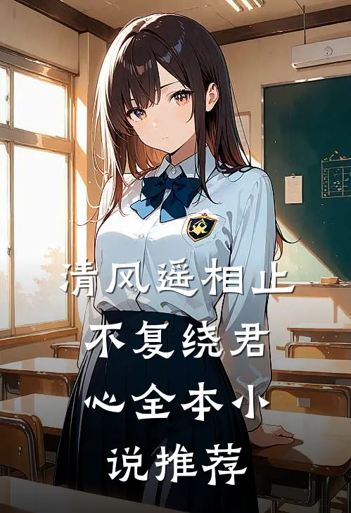 清风遥相止，不复绕君心全本小说推荐