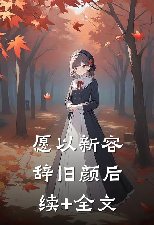 愿以新容辞旧颜后续+全文