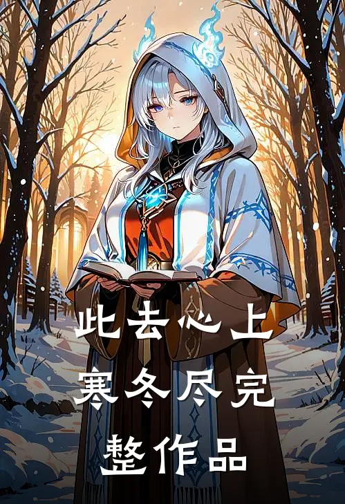 此去心上寒冬尽完整作品