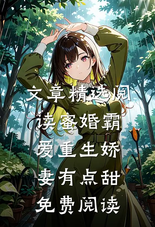 文章精选阅读蜜婚霸爱重生娇妻有点甜免费阅读