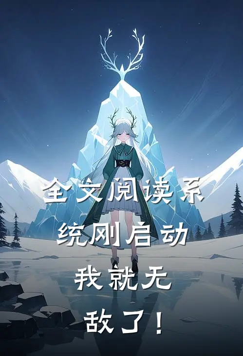 全文阅读系统刚启动，我就无敌了！