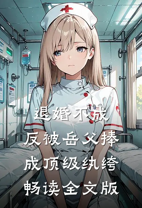 退婚不成，反被岳父捧成顶级纨绔畅读全文版