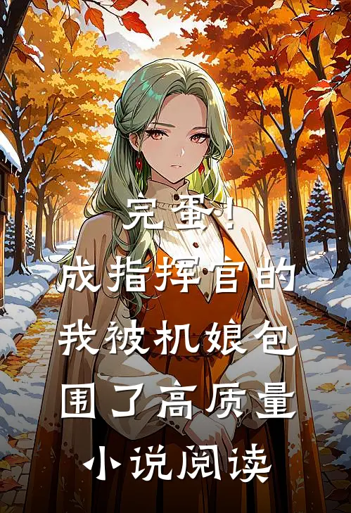 完蛋！成指挥官的我被机娘包围了高质量小说阅读