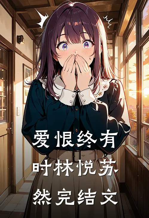 爱恨终有时林悦苏然完结文