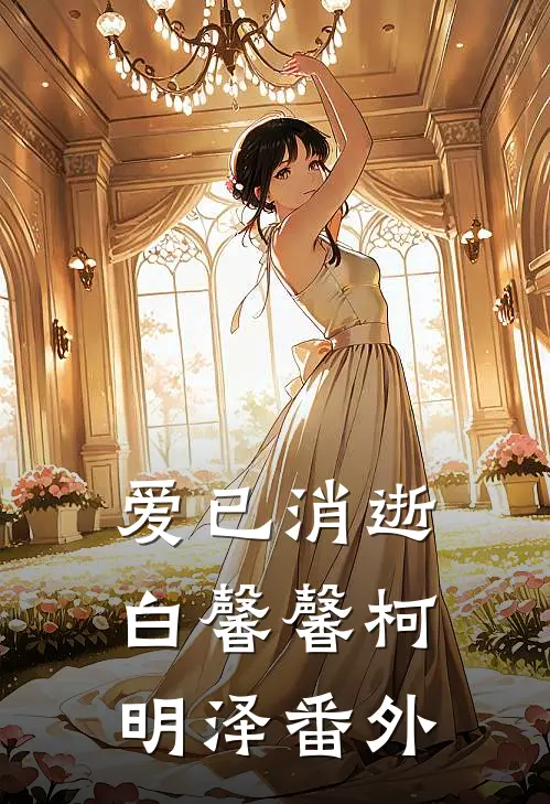 爱已消逝白馨馨柯明泽 番外
