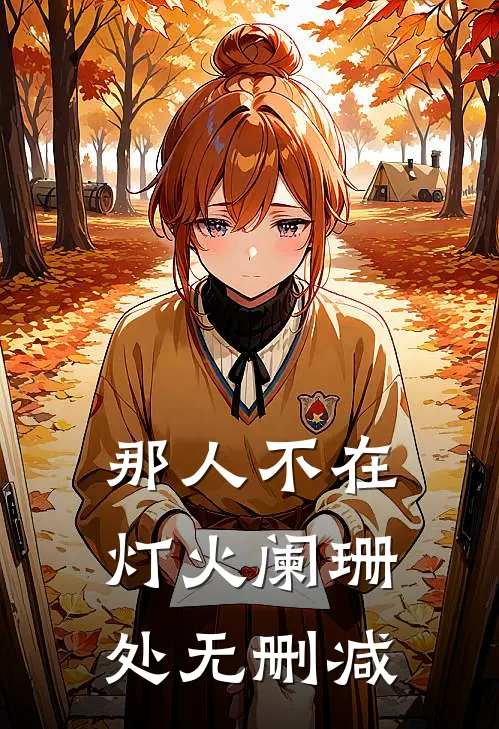 那人不在灯火阑珊处无删减