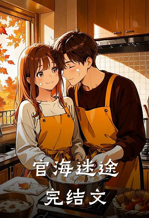 官海迷途完结文