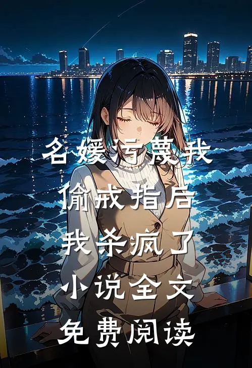 名媛污蔑我偷戒指后，我杀疯了小说全文免费阅读