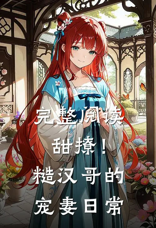 完整阅读甜撩！糙汉哥的宠妻日常