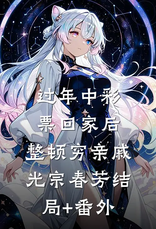 过年中彩票回家后，整顿穷亲戚光宗春芳结局+番外