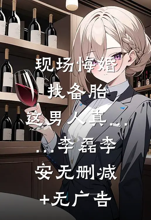 现场悔婚找备胎，这男人真……李磊李安无删减+无广告