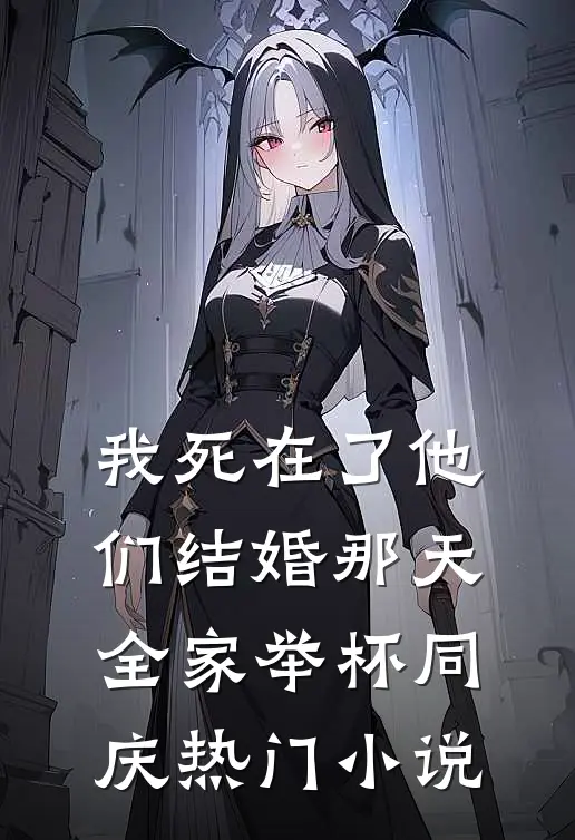 我死在了他们结婚那天，全家举杯同庆热门小说