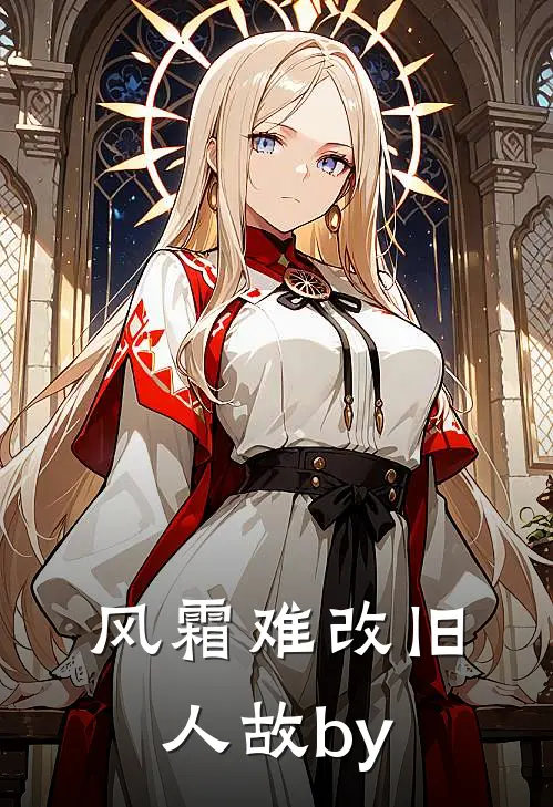 风霜难改旧人故by