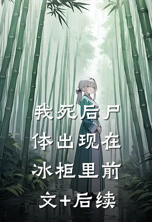 我死后尸体出现在冰柜里前文+后续