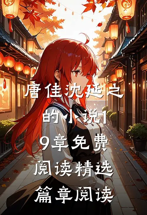 唐佳沈延之的小说19章免费阅读精选篇章阅读