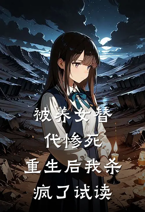 被养女替代惨死，重生后我杀疯了试读