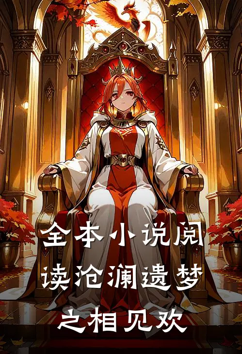 全本小说阅读沧澜遗梦之相见欢