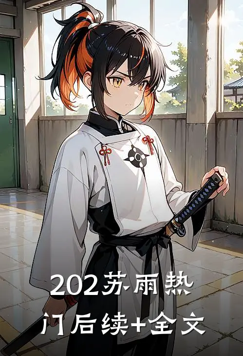 202苏雨热门后续+全文