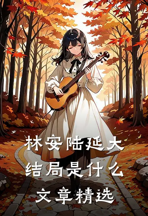 林安陆延大结局是什么文章精选