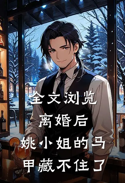全文浏览离婚后，姚小姐的马甲藏不住了