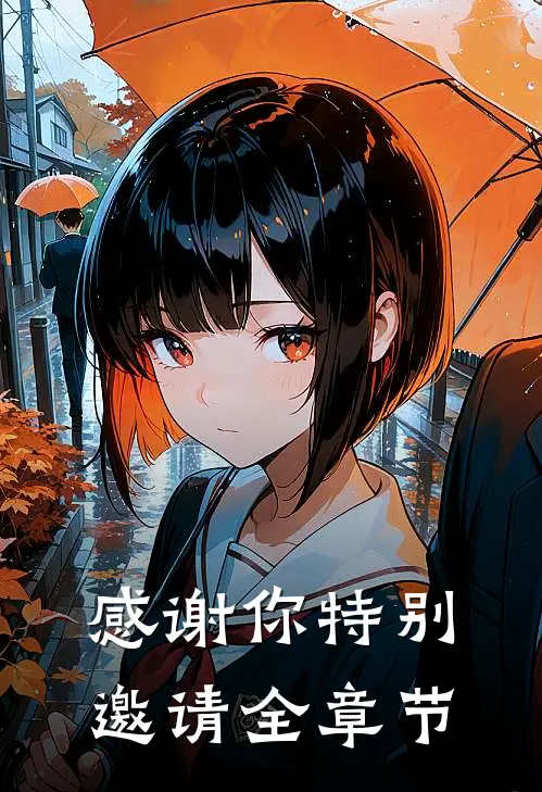 感谢你特别邀请全章节