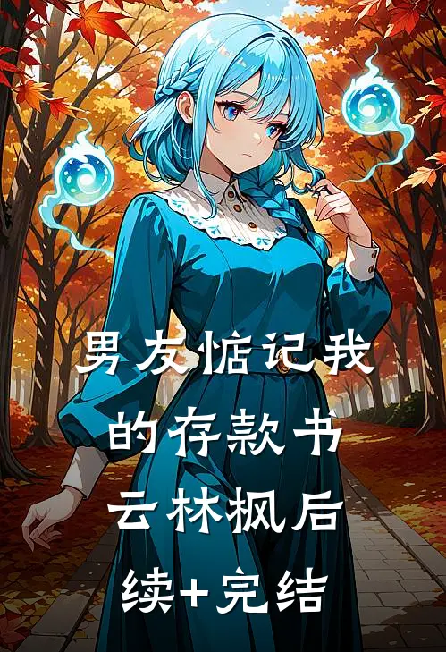 男友惦记我的存款书云林枫后续+完结